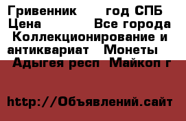 Гривенник 1783 год.СПБ › Цена ­ 4 000 - Все города Коллекционирование и антиквариат » Монеты   . Адыгея респ.,Майкоп г.